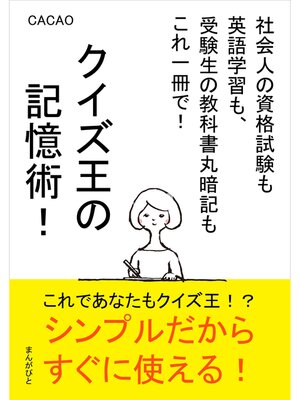 cover image of クイズ王の記憶術!社会人の資格試験も英語学習も、受験生の教科書丸暗記もこれ一冊で!20分で読めるシリーズ